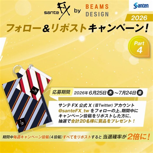 【締切迫る！】サンテFX by BEAMS DESIGNプレゼントキャンペーン開催中！抽選で20名様に2連ポーチをプレゼント🎁【応募方法】①本アカウントをフォロー②この投稿をリポスト🔁③当選者に後日DMが届くサンテFXネオ　目の疲れに 【第2類医薬品】※本投稿が最終Partとなります👀