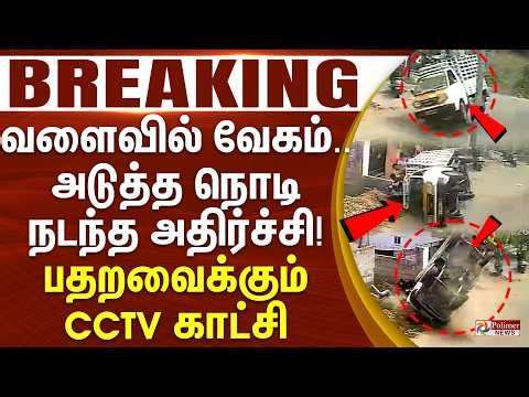 #BREAKING : வளைவில் வேகம்.. அடுத்த நொடி நடந்த அதிர்ச்சி! பதறவைக்கும் CCTV காட்சி