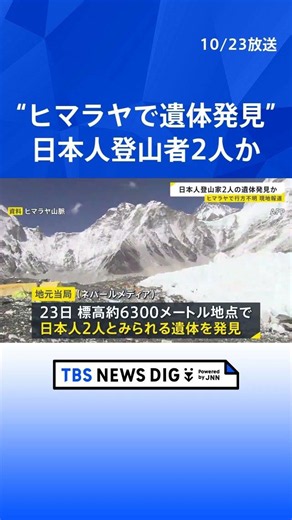 ネパール・ヒマラヤで行方不明の日本人登山者2人か 地元当局が遺体発見と報道｜TBS NEWS DIG #shorts