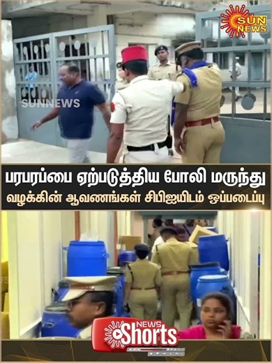 Counterfeit Medicine Case | Handed over to the CBI | Puducherry | Sun News