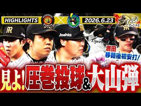 【6月23日 阪神-ヤクルト ハイライト】大山が止まらない！！才木の圧巻投球！！甲子園で再びリーグ戦の舵を切る！阪神タイガース密着！応援番組「虎バン」ABCテレビ公式チャンネル