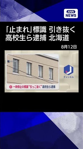 【ニュース】一時停止の標識“引っこ抜く” 高校生ら逮捕 北海道・小樽市 #shorts