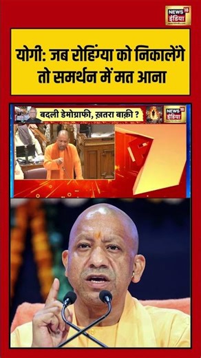 योगी जब रोहिंग्या को निकालेंगे तो समर्थन में मत आना #yogiadityanath #rohingya #uttarpradesh #shorts