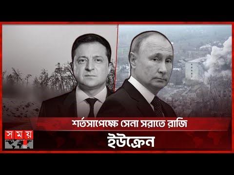 শান্তি আলোচনার মাঝেই চলছে হামলা-পাল্টা হামলা | Ukraine | Russia | Peace Talks | Somoy TV