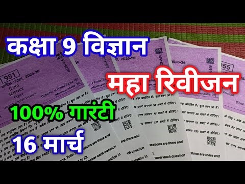 Class 9th Science Annual Exam 2026 Paper | कक्षा 9 विज्ञान वार्षिक परीक्षा 2026 | kaksha 9 Vigyan