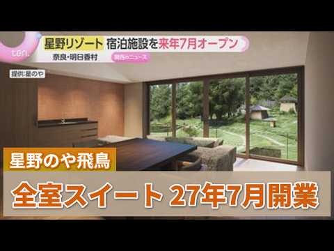 星野リゾート、奈良・明日香村に「星のや飛鳥」来年7月開業　全室スイートの35室　滞在型観光を提案
