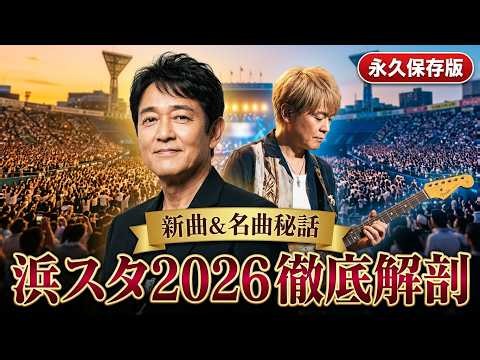 TUBEハマスタ2026徹底分析 新曲321 Go Summerと松山千春サプライズ共演 | 「TUBE最新ニュース速報」
