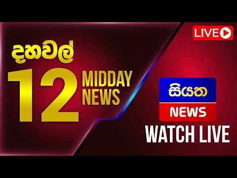 🔴 LIVE | Siyatha News | 12.00 PM | 21 - 05 - 2026