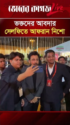 ভক্তদের আবদার সেলফিতে আফরান নিশো | Arfan Nisho | Fan | Salfie | Bhorer Kagoj Entertainment