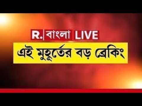 #LIVE | এই মুহূর্তের বড় ব্রেকিং | Republic Bangla LIVE | Breaking News | West Bengal News