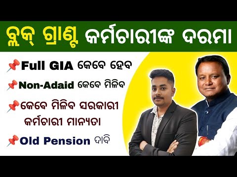 କେବେ ମିଳିବ Full GIA ? Block Grant Employees Latest News Today || Government Status Update