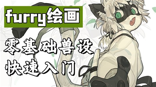 【furry绘画】喜欢画兽设的请进！目前最热门furry绘画教程，福瑞入门到精通这一套就够，看完直接上手！全程原速教学，头部五官/毛发/表情/姿势/动作参考