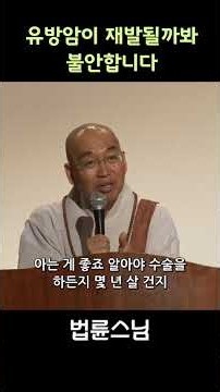 유방암이 재발 될까봐 불안합니다 #법륜스님즉문즉설 #유방암