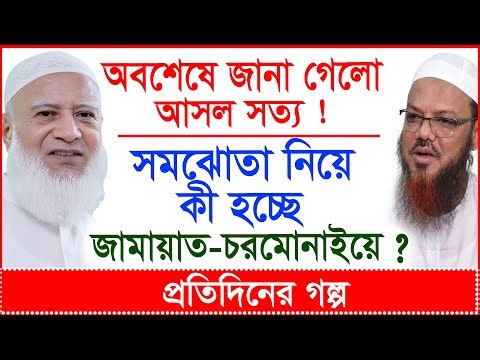 Breaking: অবশেষে জানা গেলো আসল সত্য ! সমঝোতা নিয়ে কী হচ্ছে জামায়াত-চরমোনাইয়ে ? |@Changetvpress