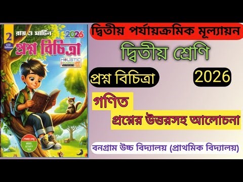 Class2/Ray and Martin question bank 2026/2nd summative evaluation/Mathematics/School-৭ ||