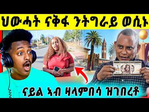 🛑ጉድድ ስማዕ ! ህዉሓት ንትግራይ ንቅፋ ክንጥቀም | ናይል ኣብ ዛላንበሳ ዝገበረቶ | ትግራይ ኲናት እንተተጀሚሩ April 29, 2026