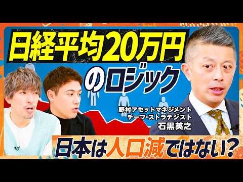 【日経平均20万円の根拠】「日本は人口減ではない」野村ストラテジストの仰天論／EXIT・りんたろー。も驚く「インフレマジック」とは／国山ハセンが切り込むアクティブ投資の問題点（マネースキルセット）