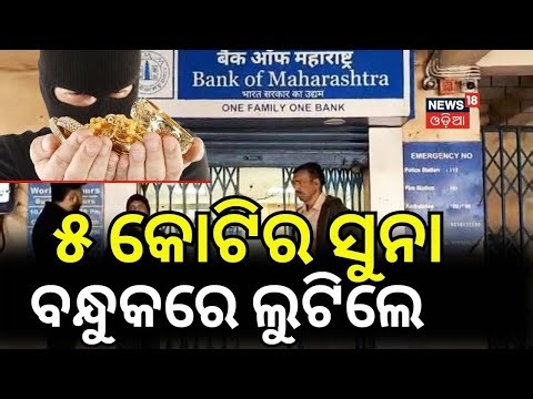 ୫କୋଟି ଟଙ୍କା ଲୁଟି ନେଲେ | Keonjhar Bank Robbery | Armed Loot at Badabil Maharashtra Bank Odia News