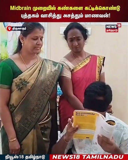 Midbrain முறையில் கண்களை கட்டிக்கொண்டு புத்தகம் வாசித்து அசத்தும் மாணவன்! | N18S