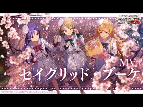 【ミリシタ】ゲーム内楽曲『セイクリッド・ブーケ』MV【アイドルマスター】