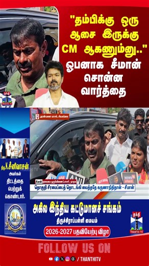 seeman | tvk | ntk | tvkvijay | tnelection2026 | electioncampaign2026
