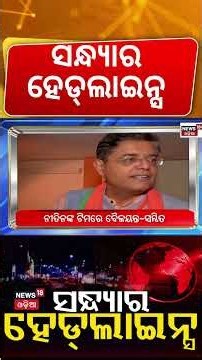 ସନ୍ଧ୍ୟାର ହେଡଲାଇନ୍ସ | 7PM Headlines | CM Mohan Majhi | Flood News | Odisha Rain News | Odia News