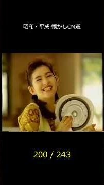 243/200個目なのにまだある…懐かしすぎる神CMがこちら