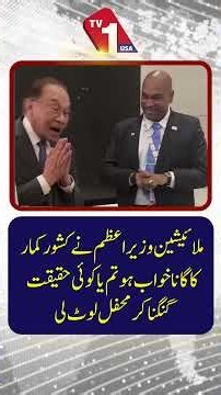 Malaysian PM Sings Kishore Kumar’s “Khwab Ho Tum Ya Koi Haqeeqat” and Steals the Show | TV One USA