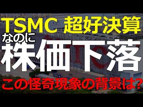 好決算なのに株価暴落！TSMCに対する市場の評価と「いつか来る」淘汰の時代2026-07-19