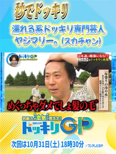 ＼FOD・TVerで見逃し配信中！！／ 10/10(土)よる6時30分～9時『芸能人が本気で考えた！#ドッキリGP』 恐怖のドッキリゲームにSnow Manの“ヤバい方面選抜メンバー”が参戦！ 深澤辰哉、渡辺翔太、宮舘涼太、そしてマッサマンこと向井康二の4人が “超言いにくいフレーズ、3回噛んだら大爆発”のドッキリゲーム＜ボムマジ爆発＞に挑む！ 賞金10万円をゲットすべく、全員一致団結してゲームクリアを目指す4人だったが、 お題のフレーズ「想像上の象 想像上の新種シソ試食中」が告げられた途端、パニックに陥り…。 やがて一同大モメの事態に発展し、 あげくの果てには、Snow Manの絆を揺るがすとんでもない結末に！？ “ヤバい選抜”の面々が繰り広げるヤバすぎる瞬間をどうかお見逃しなく！ 実写映画化も話題の格闘ゲーム「ストリートファイター」シリーズの 人気キャラクター・エドモンド本田の必殺技を完全再現した 衝撃の新作＜秒でスーパー頭突き＞がお目見え！ 数々の芸人が餌食となる中、あばれる君にはまさかの“3連コンボ”が…！？ その他、原口あきまさらが強めの電気風呂に絶叫しきりの＜秒でビリビリ風