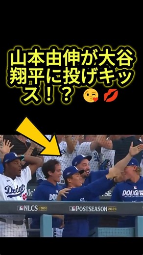 山本由伸から大谷翔平へまさかの投げキッス！？😘💋 #大谷翔平 #山本由伸 #ドジャース