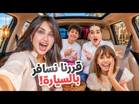 My siblings and I decided to go on a road trip for Eid al-Adha!