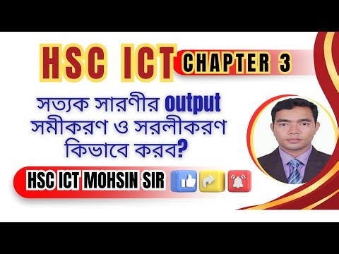 HSC ICT CHAPTER 3 DIGITAL DEVICE: HOW TO FORM A LOGIC FUNCTION FROM TRUTH TABLE AND SIMPLIFY IT