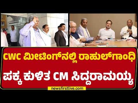 CWC ಮೀಟಿಂಗ್​ನಲ್ಲಿ ಭಾಗಿಯಾದ CM Siddaramaiah | Congress | @newsfirstkannada