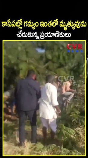 కాసేపట్లో గమ్యం ఇంతలో మృత్యువును చేరుకున్న ప్రయాణికులు | Dangerous Tractor Accident | CVR