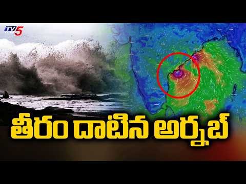 తీరం దాటిన అర్నబ్ - Massive Waves & High Winds | AP On High ALert | TV5 News