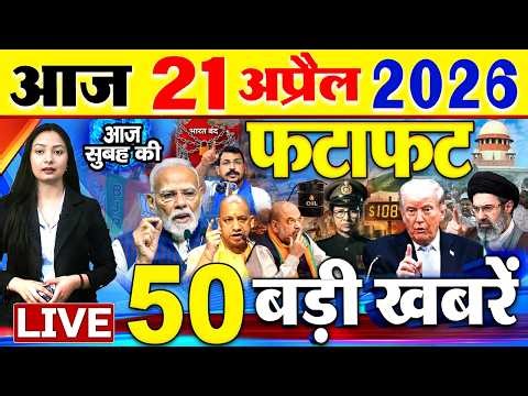Today Breaking News ! आज 21 अप्रैल 2026 के मुख्य समाचार बड़ी खबरें, PM Modi, SBI, Israel Iran War