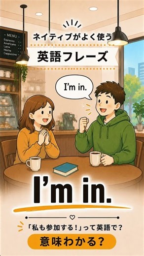 #Shorts | 使える英語🙋 "I'm in." の意味と使い方