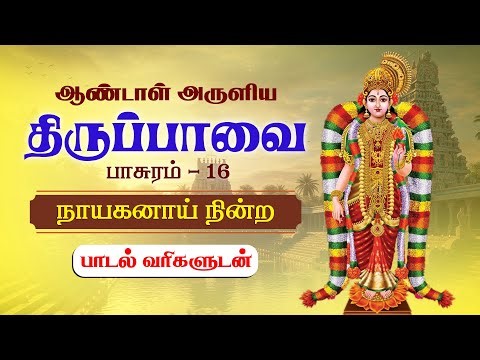 திருப்பாவை | நாயகனாய் நின்ற | பாசுரம் - 16 - பாடல்வரிகள்| Thiruppavai Song Margazhi Special Divine