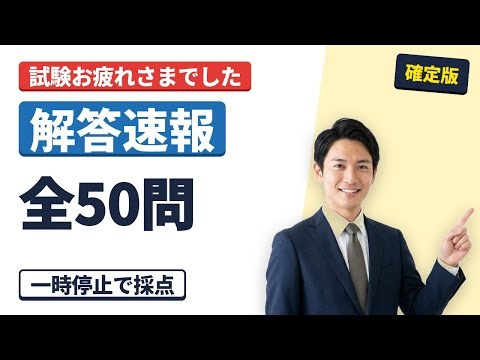 【解答速報 確定版】宅建2026 全50問の解答一覧｜一時停止して自己採点