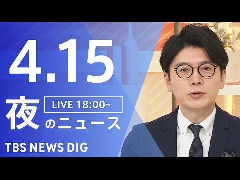 【LIVE】夜のニュース（Japan News Digest Live）最新情報など（4月15日）｜TBS NEWS DIG