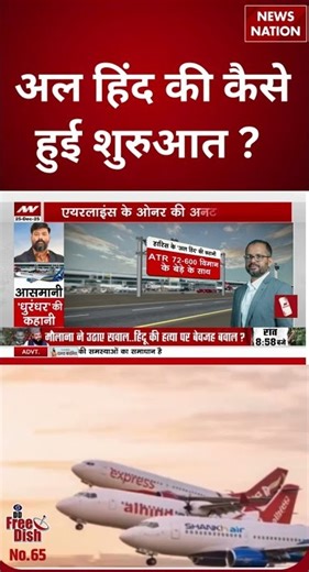 Al Hind Airlines: अल हिंद की कैसे हुई शुरुआत? | #shorts #alhind #alhindairlines #airlines #topnews