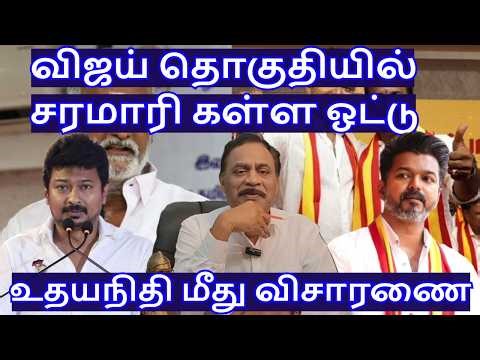 விஜய் தொகுதியில் சரமாரி கள்ள ஓட்டு! உதயநிதி மீது விசாரணை R.Varadharajan Ex-Police / Advocate