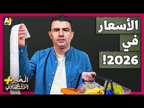 المُخبر الاقتصادي+ | هل ستستمر الأسعار في الارتفاع خلال 2026؟