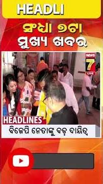 ସନ୍ଧ୍ୟା ୭ଟାର ମୁଖ୍ୟ ଖବର 7 pm headlines #shorts #breakingnews #specialstory #headlines