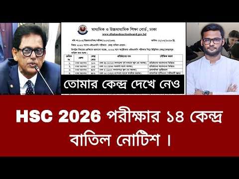 HSC 2026 পরীক্ষার ১৪ কেন্দ্র বাতিল | hsc 2026 center list