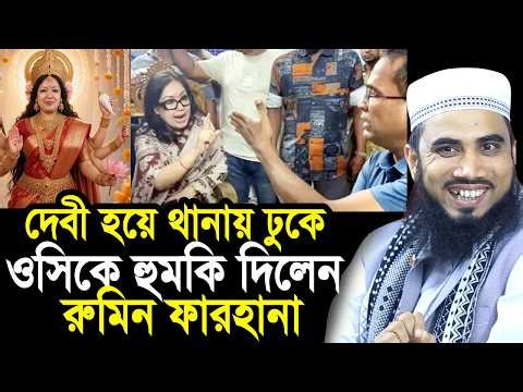 দে/বী রুপে থানায় ঢুকে ওসিকে হু/মকি দিলেন রুমিন ফারহানা ! যা বললেন গোলাম রব্বানী Golam Rabbani Waz