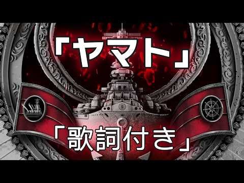 SABATON - ヤマト (オフィシャルリリックビデオ)