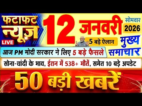 Today Breaking News ! आज 12 जनवरी 2026 के मुख्य समाचार बड़ी खबरें, PM Modi, UP, Bihar, Delhi, SBI