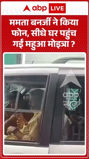 Mamata Banerjee ने किया फोन, सीधे घर पहुंच गईं महुआ मोइत्रा ? | #MahuaMoitra #shorts